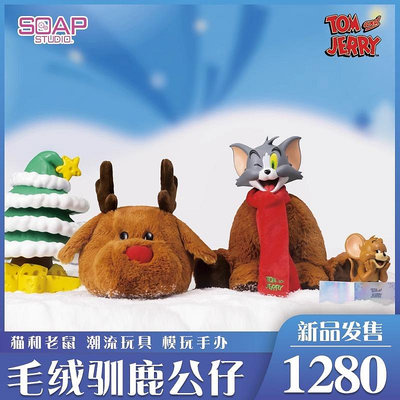 現貨Soap Studio貓和老鼠FP系列可動毛絨馴鹿公仔潮玩盲盒玩具禮