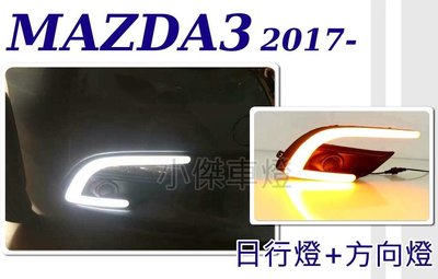 小傑車燈--全新 NEW 馬自達3 MAZDA 3 17 2017年 DRL 雙功能 方向燈 mazda3 馬3日行燈