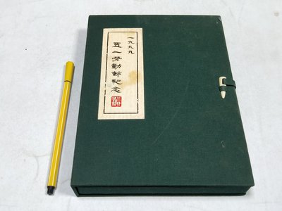 昀嫣二手書 捷運五一勞動節紀念卡(有書無卡) 1999年 不對外發售 捷運紀念卡