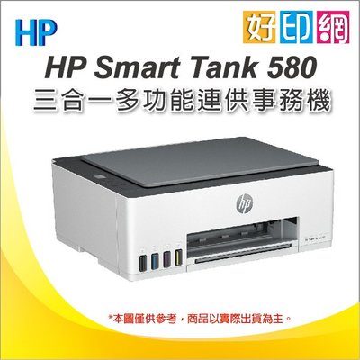 【好印網+現貨+內含原廠墨水+可刷卡】HP Smart Tank 580/ HP 580無線連供印表機(5D1B4A)