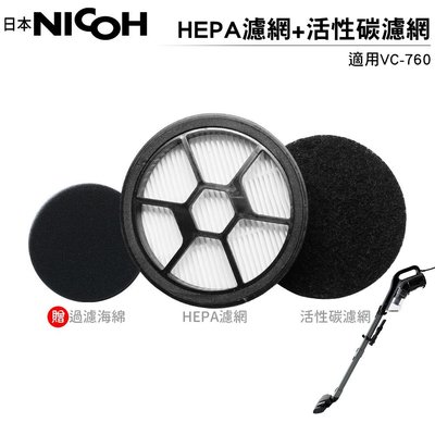 NICOH HEPA濾網 搭 活性碳濾網5入 適用 VC-760 吸塵器