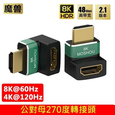 魔獸 MOSHOU 2.1版 高清HDMI 公對母 270度 彎頭延長轉接頭  HDR 8K@60Hz 4K@120HZ