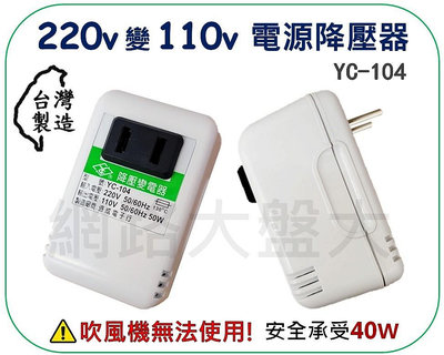 #網路大盤大# 台灣製 YC-104 電源降壓器 AC 220V轉110V 50W 降壓器 變壓器 變壓插座 電壓轉換器