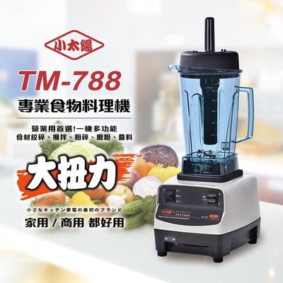 ㊣ 龍迪家 ㊣ 小太陽 養生冰砂調理果汁機 TM-788 台灣製造