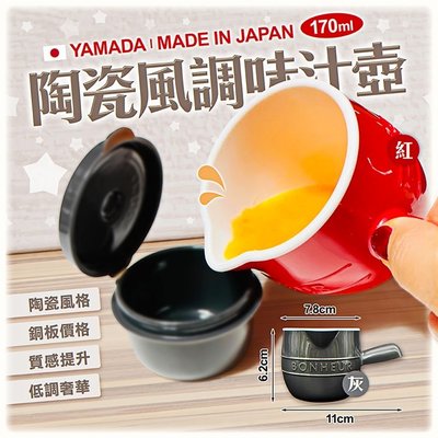 日本製【YAMADA】陶瓷風格調味汁壺 鑄鐵風 醬汁壺 沙拉醬杯 可微波 可洗碗機
