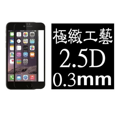現貨 0.3mm 9H硬度 鋼化玻璃 APPLE Iphone 6 6S 4.7吋 滿版 黑色 保護貼