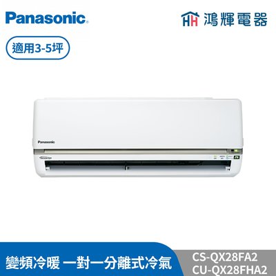 鴻輝冷氣 | Panasonic國際 CU-QX28FHA2+CS-QX28FA2 變頻冷暖一對一分離式冷氣 含標準安裝