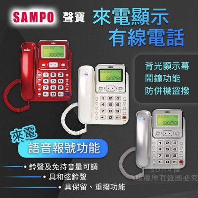 【新品促銷+附發票】語音報號功能 SAMPO 聲寶來電顯示有線電話 室內電話 有線電話 原廠保固
