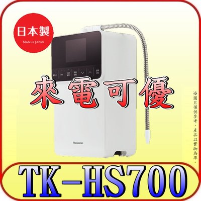 《來電可優》Panasonic 國際 台灣公司貨 TK-HS700 櫥上型鹼性離子整水器 日本原裝