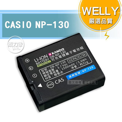 威力家 WELLY認證版 CASIO NP-130 / NP130 高容量防爆相機鋰電池