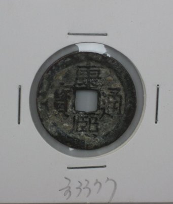 清代古幣---康熙通寶---寶廣局---西元 1662年---聖祖--3377