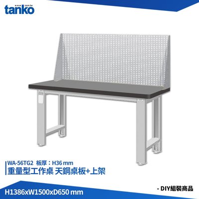 天鋼 重量型工作桌 天鋼桌板 WA-56TG2 多用途桌 電腦桌 辦公桌 工作桌 書桌 工業風桌 實驗桌 多用途書桌