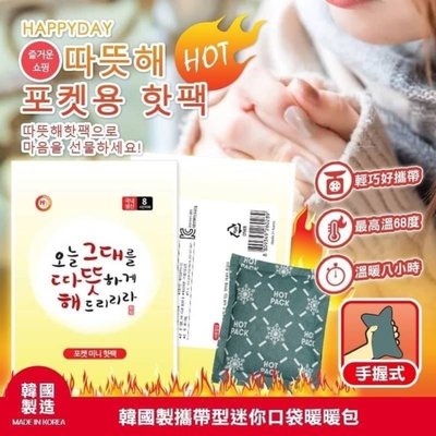 韓國製高顏值攜帶型手握暖暖包(隨機顏色) ~~現貨   1袋(10包入)