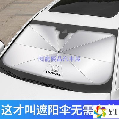 【曉龍優品汽車屋】本田 honda CRV HRV 喜美 K10專用車內遮陽傘本田汽車隔熱傘遮陽傘 Fit HR-V 思域