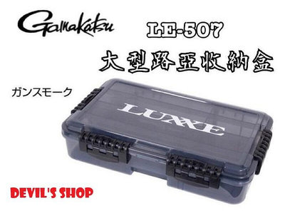 GAMAKATSU LUXXE  LE-507 大型路亞收納盒 置物盒