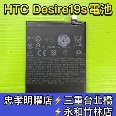 【台北明曜/三重/永和】HTC Desire19S 電池 手機電池 換電池 電池維修 Desire 19S