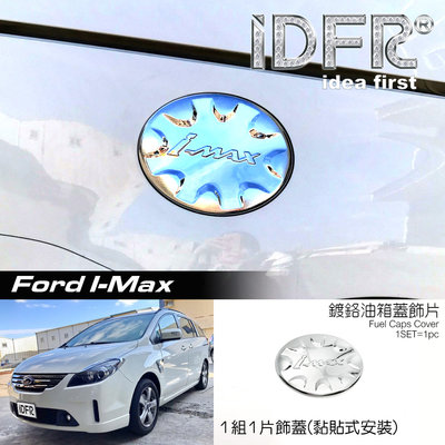 🐾福特FORD I-MAX Imax 鍍鉻銀 油箱蓋 外蓋貼片 油箱外蓋 油箱蓋貼 油蓋貼