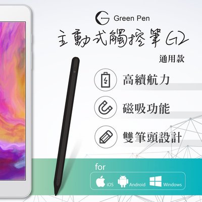【Green Pen】主動式觸控筆G2(時尚黑) 電容手寫筆 免連線 支援iPad 安卓手機平板