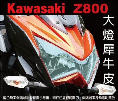 【凱威車藝】Kawasaki Z800 大燈 保護貼 犀牛皮 自動修復膜