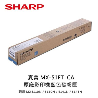 【妮可3C】SHARP 夏普 MX-51FT  CA原廠藍色碳粉匣適用MX4110N/5110N/4141N/5141N
