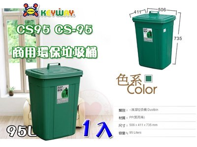 ☆愛收納☆ (1入) 特大方型資源回收筒 (95L) ~CS-95~ 聯府 垃圾桶 掀蓋垃圾桶 分類垃圾桶 CS95