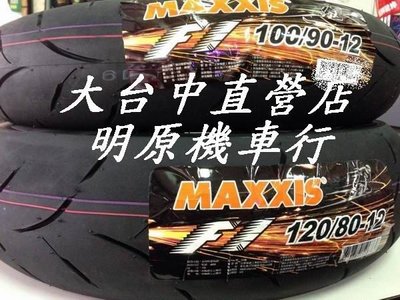 大台中直營店___ 新款MAXXIS瑪吉斯 S98型號 100/90-12 優惠完工價-2300元 新花紋+新胎面