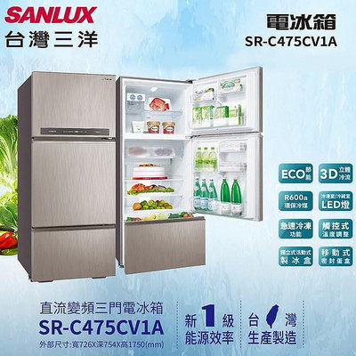 SANLUX台灣三洋 475公升 1級能效 采晶鏡面變頻三門電冰箱 SR-C475CV1A 台灣生產製造