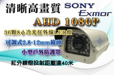 AHD1080P戶外型36燈紅外線彩色攝影機 2.8~12mm鏡頭 紅外線LED 投射距離40米 原廠SONY晶片 A