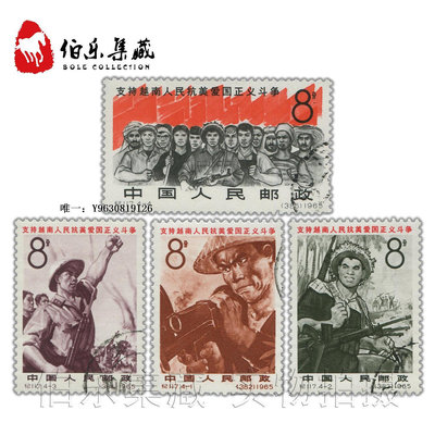 郵票CK117 紀117支持越南人民抗美愛國正義斗爭 蓋銷郵票 套票外國郵票