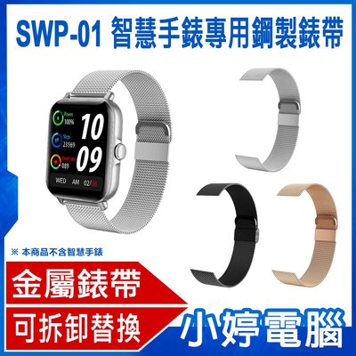 【小婷電腦＊手錶配件】全新 SWP-01 智慧手錶專用鋼製錶帶 SW-12手錶專用 金屬手腕錶帶 不鏽鋼錶鍊 替換錶帶