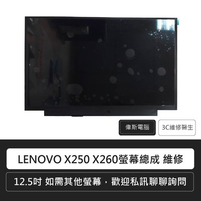 ☆偉斯科技☆LENOVO X240 X250 X260 12.5 吋螢幕 螢幕總成 螢幕維修