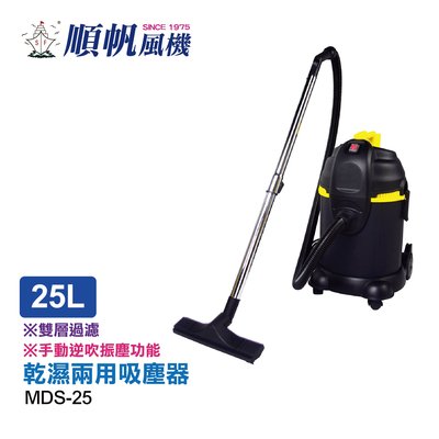 【喬治貓】順帆25L工業吸塵器/乾濕兩用/振塵/保固一年 MDS-25 特價只要4580元免運!【附發票】