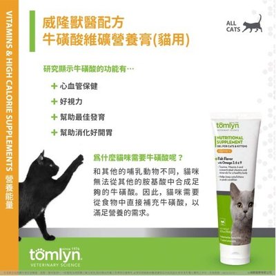 Tomlyn 法國威隆 獸醫配方 貓用 牛磺酸維礦營養膏 牛磺酸 維生素 礦物質 心血管保健 營養補給