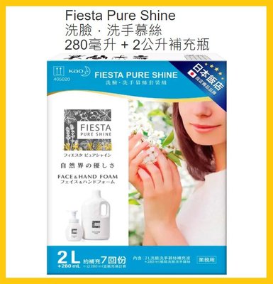 【Costco好市多-線上現貨】日本 Fiesta Pure Shine 洗臉.洗手慕絲 (280ml瓶裝+2L補充瓶)