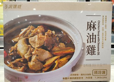 【小如的店】COSTCO好市多代購~元進莊 冷凍麻油雞(1.2kg*2包)使用台灣土雞腿肉.老薑.麻油熬煮 134089