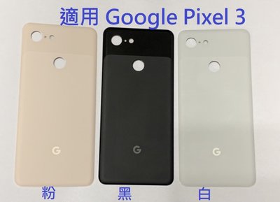 適用 谷歌 Google Pixel 3 Pixel3 電池背蓋 電池後蓋 玻璃背蓋 電池蓋 後蓋 後殼 帶背膠