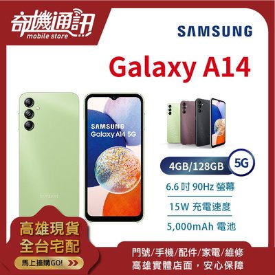 奇機通訊【4GB/128GB】SAMSUNG Galaxy A14 5G 全新台灣公司貨 6.6吋 90Hz 15W充電