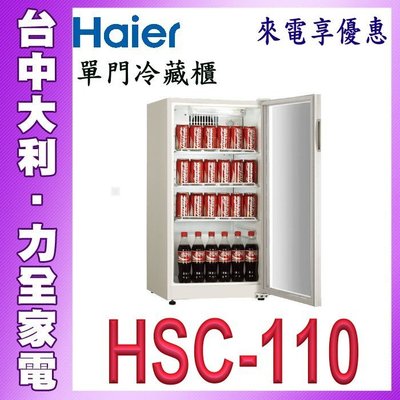 【台中大利】【Haier海爾】直立式飲料冷藏櫃110L【HSC-110】請先來電問貨