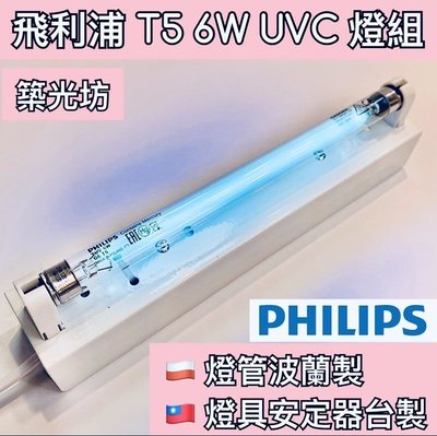 【築光坊】現貨 T5 6W TUV UVC PHILIPS 飛利浦 紫外線殺菌燈管組 UV 無臭氧 台製燈座安定器 開關