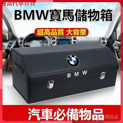 BMW汽車後箱儲物箱 車用收納 折疊收納盒 適應於BMW1系3系4系5系525li改裝飾X1X3X5等車型通用 部分商品滿299發貨唷~