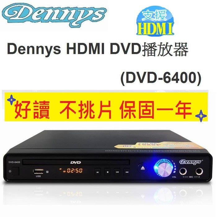 划算的店】贈HDMI線~Dennys HDMI 高清晰播放器USB(DVD-6400)好用不挑片