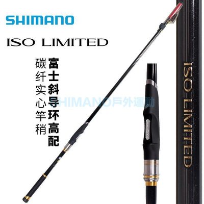 SHIMANO禧瑪諾日本產 ISO LIMITED利米特磯釣竿碳素海釣竿斜導環
