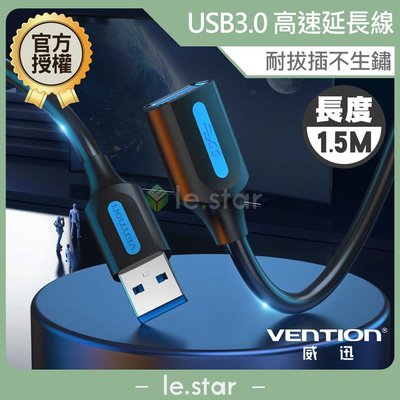 VENTION 威迅 CBH系列 USB3.0 公對母延長線 1.5M 公司貨 USB延長線 傳輸穩定 5Gbps