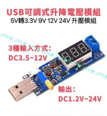 USB 可調升降電壓模組 降壓 穩壓 5V轉3.3V 9V 12V 24V DC升壓電源穩壓模組