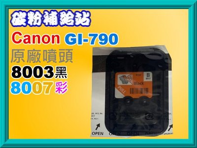 碳粉補給站【附發票】Canon G1000/G2002/G3000/G4000/G1010/G2010原廠噴頭8007
