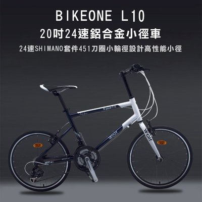 BIKEONE L10 20吋24速鋁合金小徑車 24速SHIMANO套件451刀圈小輪徑設計高性能小徑 僅重9.8kg