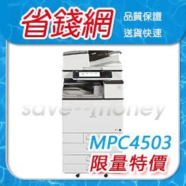 理光 RICOH MPC4503 影印機 辦公室 A3 影印機推薦 RICOH A3 多功能事務機推薦 影印機價格優惠