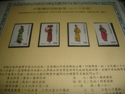 (活頁卡)專題集郵-特251 中華傳統服飾郵票(76年版) (贈送西德護郵袋) 上品