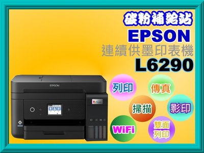 碳粉補給站EPSON L6290連續供墨複合機/有線+wifi+雙面列印+傳真+掃描+影印+列印