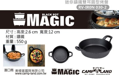 【綠色工場】MAGIC RV-IRON 030-2 迷你鑄鐵雙耳圓型烤盤12cm 鑄鐵盤 燒烤盤 烤肉盤